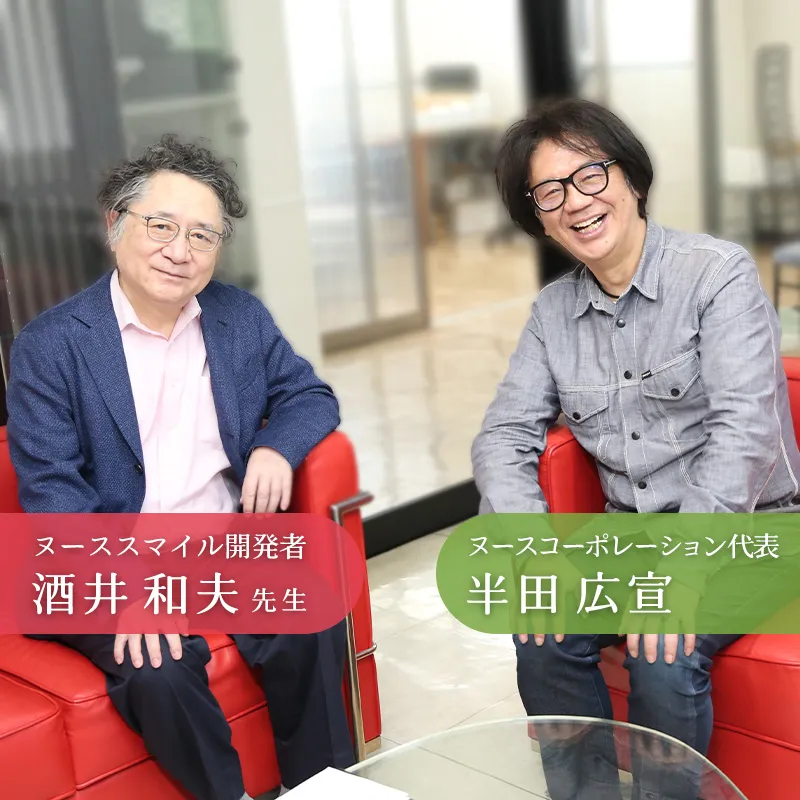 ヌーススマイル開発者／酒井和夫先生とヌースコーポレーション代表取締役半田広宣