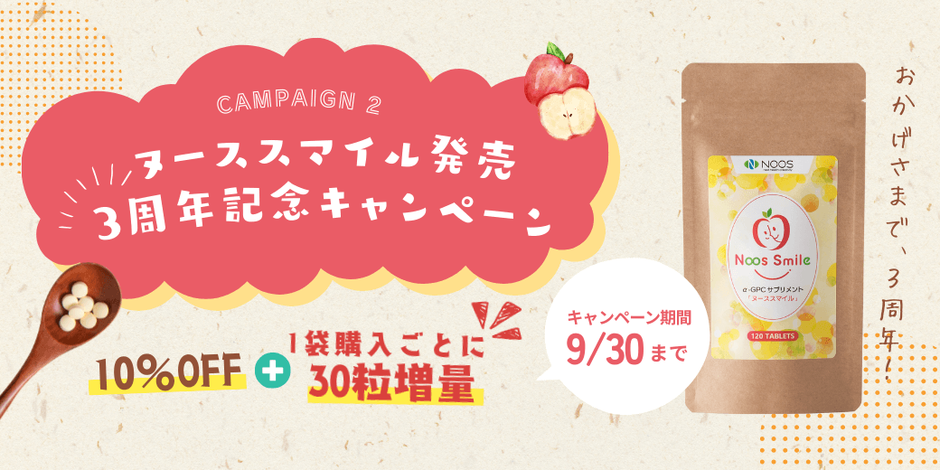 ヌーススマイル発売1周年キャンペーン