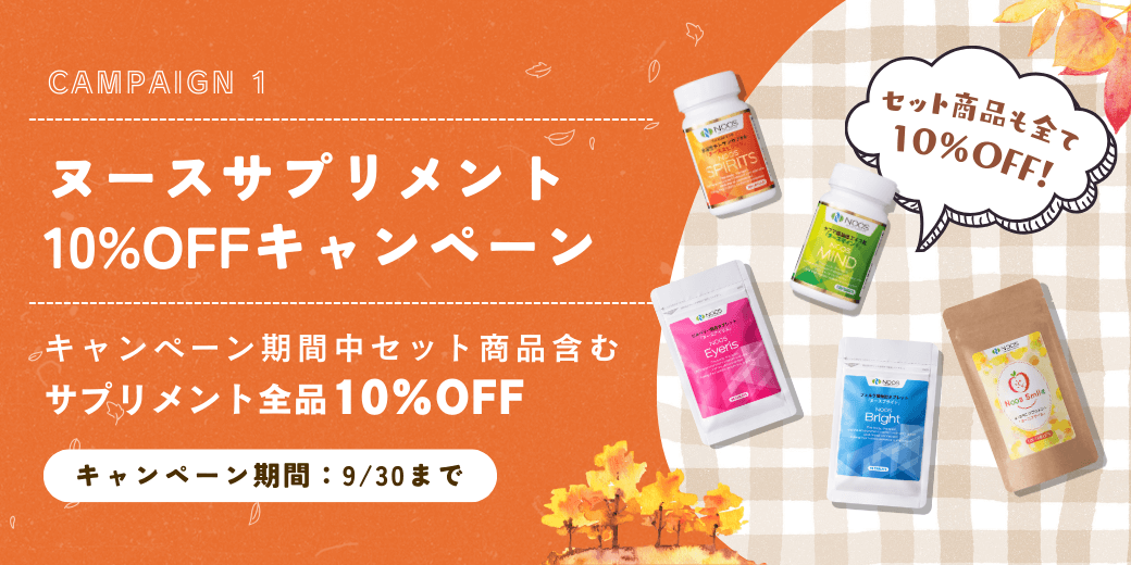 ヌースサプリメント割引キャンペーン